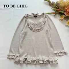 美品✨トゥービーシック シルク混 パールボタンフリルニット II ピンクベージュのサムネイル