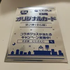 すき家×にじさんじ せめよん 第2弾 オリジナルカード 未開封