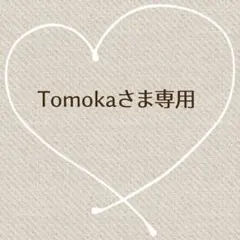 Tomoka✾プロフお読みください♪様 リクエスト 2点 まとめ商品