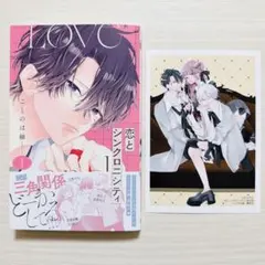 恋とシンクロニティ 1巻 初版 アニメイト特典付 ことのは紬 別冊マーガレット