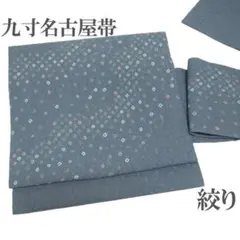 名古屋帯 九寸 絞り グレー 絞り柄 カジュアル 正絹 帯 新古品 kp2143