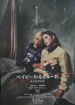 ベイビーわるきゅーれ 映画ポスター B1サイズ 映画「ベイビーわるきゅーれ」B1ポスター100cm×70cm - メルカリ