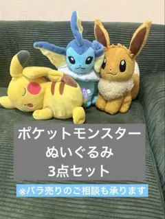 ポケモン ぬいぐるみ3点セット ピカチュウ イーブイ シャワーズ　まとめ売り