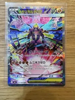 メガジガルデex SAR 113/080 ポケモンカード　美品