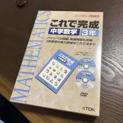 DVD これで完成 中学数学 3年 - メルカリ