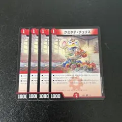 2026年最新】クミタテ・チュリスの人気アイテム - メルカリ