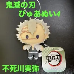 アニメ　「鬼滅の刃」　ぴゅあぬい4　不死川実弥　　風柱　１点