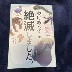 わけあって絶滅しました。 世界一おもしろい絶滅したいきもの図鑑