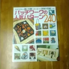 パッチワークの人気パターン240