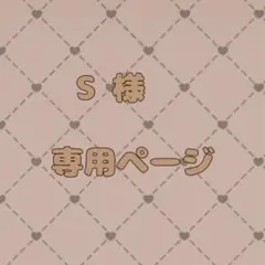 S様専用ページ