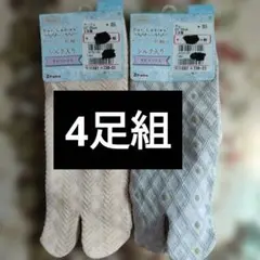 シルク入り足袋ソックス 23-25cm 2足組✖2足組