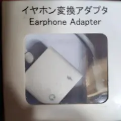 イヤホン変換アダプター