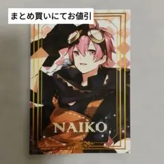 【ファミマプリント】いれいすランダムブロマイド第3弾【ないこ】