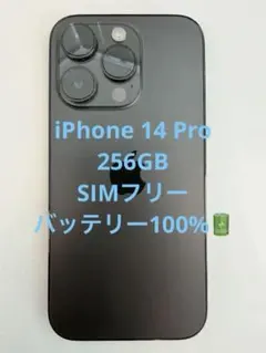 iPhone 14 Pro 256GB スペースブラック SIMフリー