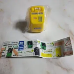 NTT 公衆電話ガチャコレクション　 （黄色のプッシュ式100円公衆電話）