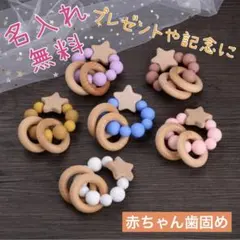 赤ちゃん歯固め【ホワイト】　お祝い　プレゼント　名入れ無料　オリジナル