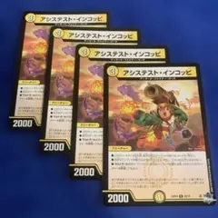 デュエマ　アシステストインコッピ　4枚