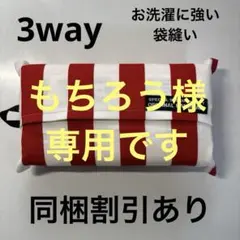 もちろう様 リクエスト 2点 まとめ商品