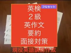 英検２級ライティング英作文・要約・面接対策プリントフルセットのサムネイル