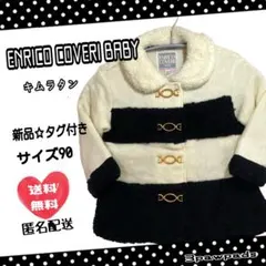 新品 キムラタン ENRICO COVERI BABY コート サイズ90
