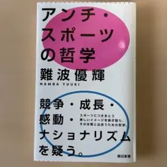 アンチ・スポーツの哲学 難波優輝
