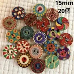 新品　ウッドボタン　木のボタン　アジアンテイスト　15mm ランダム20個