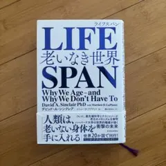 LIFESPAN 老いなき世界 デビッド・A・シンクレア