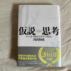 仮説思考 : BCG流問題発見・解決の発想法