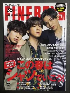 FINEBOYS 2021年5月号 / 目黒蓮 小瀧望 佐藤龍我