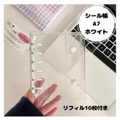【新品未使用】シール帳 A7 6穴　ホワイト リフィル10枚付き 透明バインダー