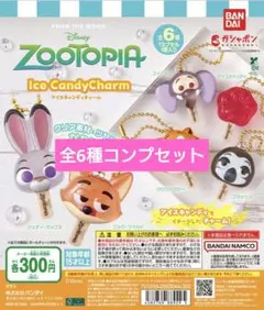 ズートピア　アイスキャンディチャーム　コンプセット②
