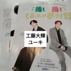 工藤大輝　ユーキ　JUNON臨増版3月号　切り抜き