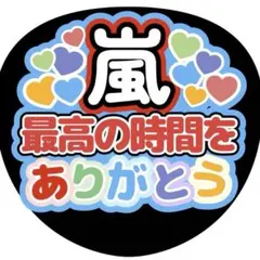 嵐 ARASHI うちわ ファンサ オーダー 5×26 推し活 ライブ グッズ
