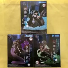 鬼滅の刃 XrossLink 時透無一郎＆伊黒小芭内＆不死川実弥 フィギュア3点
