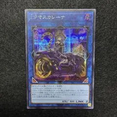 遊戯王 I:Pマスカレーナ シークレットレア PAC1のサムネイル