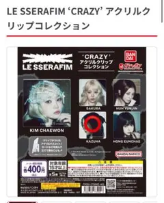 LE SSERAFIM CRAZY アクリルクリップ カズハ