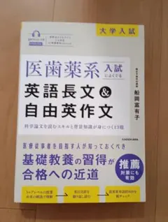 医歯薬系入試によくでる英語長文＆自由英作文 船岡富有子 - メルカリ