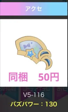 アイプリバース　ステンドグラスクッキー　アクセ