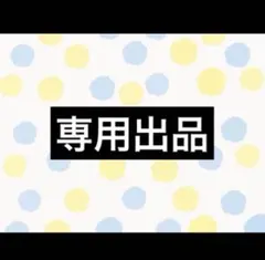 mi様　専用ページ