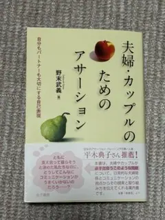 夫婦・カップルのためのアサーション : 自分もパートナーも大切にする自己表現
