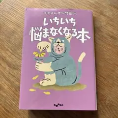 いちいち悩まなくなる本