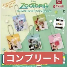 ズートピア　ブリスターチャームコレクション　コンプリート