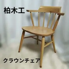 柏木工 クラウンチェア ダイニングチェアSC3F　① 柏木工 クラウンチェア ダイニングチェア SC3F ② - メルカリ