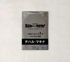 銀河特急ミルキーサブウェイ 映画特典【チハル・マキナ】
