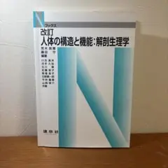 人体の構造と機能:解剖生理学 建帛社
