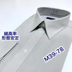 綿高率　形態安定　長袖ワイシャツ　M39-78