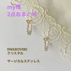 スワロフスキー　パール　フープピアス　サージカルステンレス　ハンドメイド