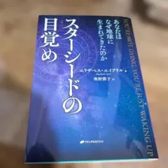 スターシードの目覚め : あなたはなぜ地球に生まれてきたのか