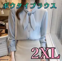 ボウタイブラウス 長袖 フォーマル オフィス 入学式　ブルー　水色　2XL