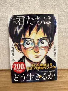 君たちはどう生きるか